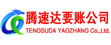 猇亭腾速达收账公司
