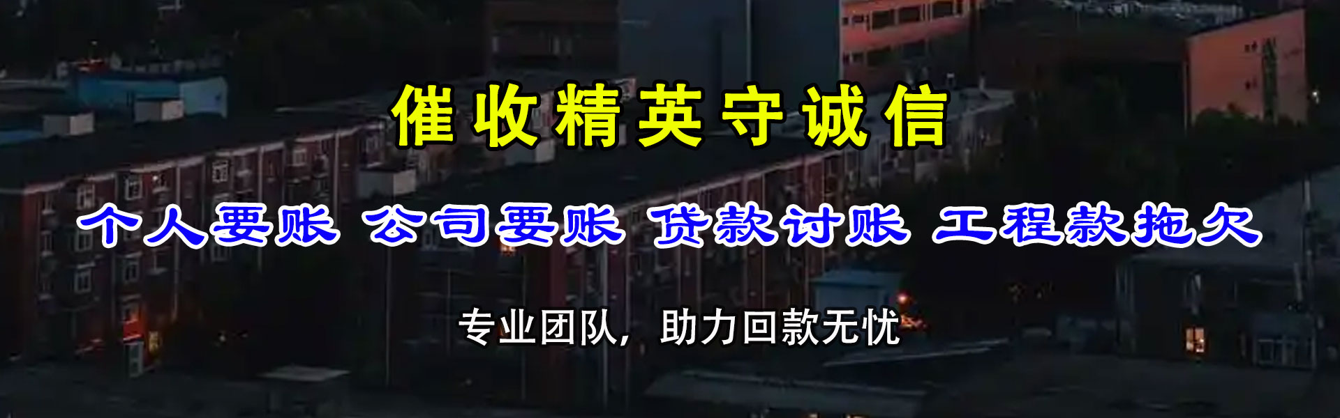 猇亭讨债公司
